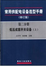 常用供配电设备选型手册 修订版 第2分册 低压成套开关设备 上