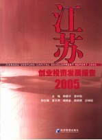 江苏创业投资发展报告 2005 2005