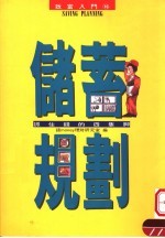 储蓄规划：抓住钱的四支脚