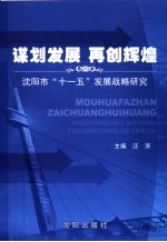 谋划发展 再创辉煌 沈阳市“十一五”发展战略研究