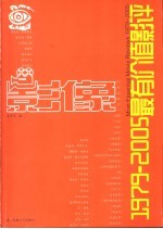 影像 1979-2005最有价值影评