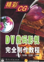 DV数码影视完全制作教程