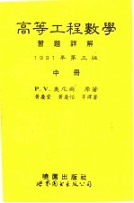 高等工程数学习题详解  第3版  中