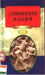 中华魂百篇故事 4 记佟麟阁赵登禹将军 鲁迅的故事