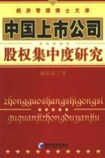 中国上市公司股权集中度研究