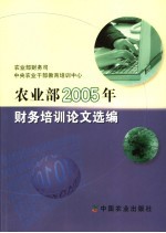 农业部2005年财务培训论文选编