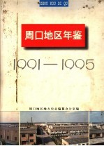 周口地区年鉴 1991-1995