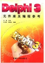 DELPHI 3元件库及编程参考