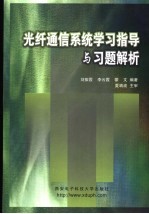 光纤通信系统学习指导与习题解析