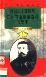 中华魂百篇故事 50 维新志士谭嗣同 记井冈山艰苦奋斗的故事