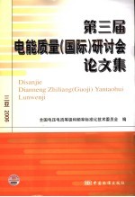 第三届电能质量 国际 研讨会论文集 三亚·2006