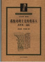 系统功利主义的奠基人-杰里米·边沁