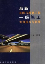 最新公路与桥梁工程一级施工实用技术与管理 第1卷