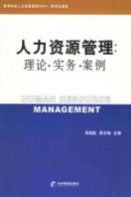 人力资源管理 理论·实务·案例