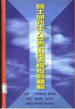 硕士研究生入学考试英语模拟题精解 1998