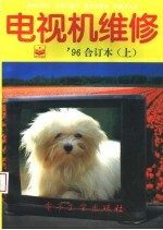 电视机维修 1996年合订本 上