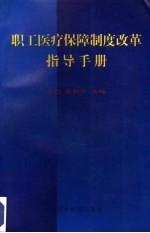 职工医疗保障制度改革指导手册