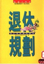 退休规划：预订有尊严的晚年