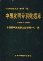 中国发明专利数据库 1994-1996