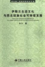 伊斯兰生态文化与西北回族社会可持续发展