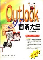 中文Outlook 97图解大全