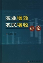 农业增效农民增收研究