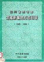 四川省图书馆馆藏新编地方志目录 1949-1996