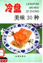 冷盘美味30种