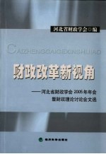 财政改革新视角 河北省财政学会2005年年会暨财政理论讨论会文选