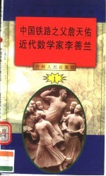 中华魂百篇故事 10 中国铁路之父詹天佑 近代数学家李善兰