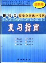 报检员资格全国统一考试复习指南 最新版