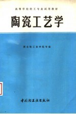 高等学校轻工专业试用教材 陶瓷工艺学