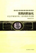 农民的职业化 社会学视角中的三农问题及其出路