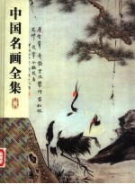 中国名画全集 第3卷