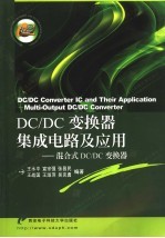 DC/DC变换器集成电路及应用 混合式DC/DC变换器