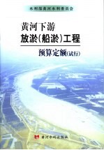 黄河下游放淤 船淤 工程预算定额 试行