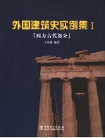 外国建筑史实例集 1 西方古代部分