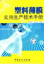 塑料薄膜实用生产技术手册