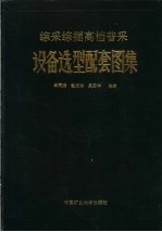 综采综掘高档普采设备选型配套图集