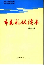 市民礼仪读本