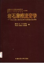 岩石摩擦流变学 长江三峡工程坝区岩体破裂型式及序列