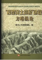 模型黄土高原建设专家纵论