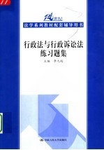 行政法与行政诉讼法练习题集