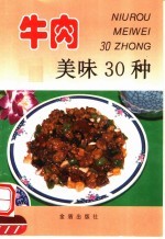 牛肉美味30种