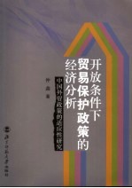 开放条件下贸易保护政策的经济分析 中国外贸政策的适应性分析