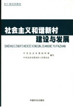 社会主义和谐新村建设与发展