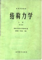 高等学校教材  结构力学  上  第3版