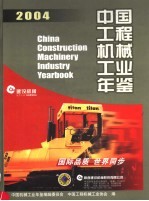 中国工程机械工业年鉴 2004