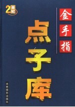 金手指点子库  第3卷