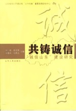 共铸诚信 “诚信山东”建设研究